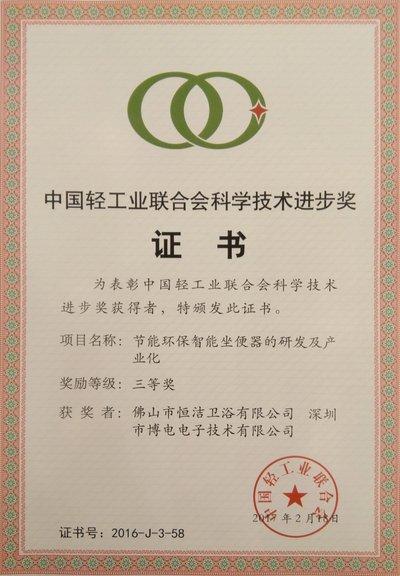 环保智能坐便器的研发及产业化"项目荣获中国轻工业联合会科学技术